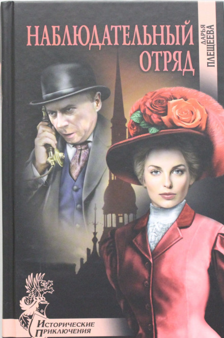 Наблюдательный отряд - Дарья Плещеева - Лучшие аудиокниги слушать онлайн бесплатно Новые аудиокниги mp3 (мп3) на сайте mp3-knigi-audio.com