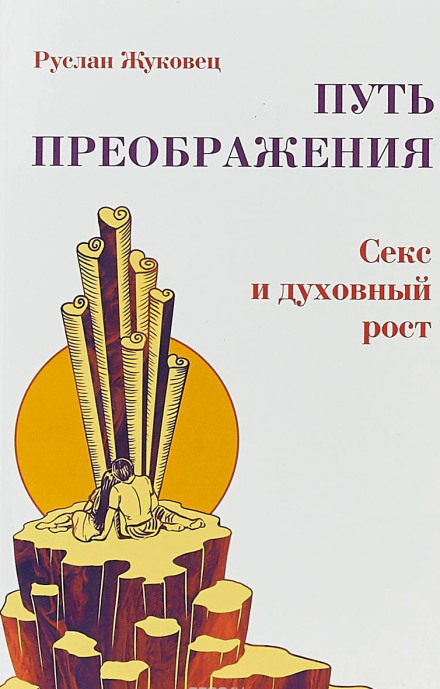 Осознание секса - Руслан Жуковец - Лучшие аудиокниги слушать онлайн бесплатно Новые аудиокниги mp3 (мп3) на сайте mp3-knigi-audio.com