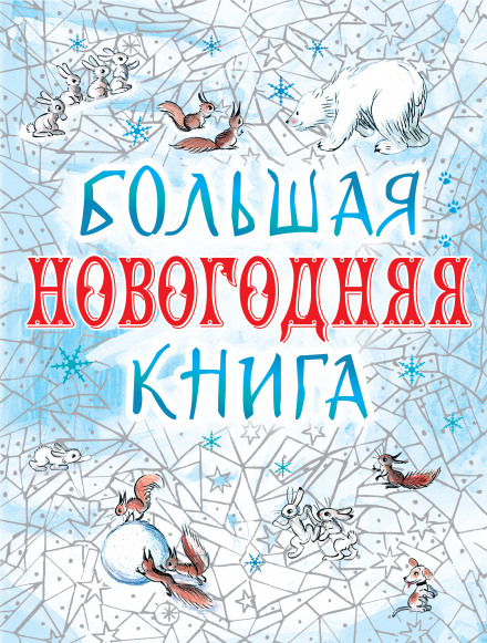 Большая Новогодняя книга. 15 историй под Новый год и Рождество - Лучшие аудиокниги слушать онлайн бесплатно Новые аудиокниги mp3 (мп3) на сайте mp3-knigi-audio.com