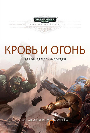 Warhammer 40000. Кровь и огонь - Аарон Дембрски-Боуден - Лучшие аудиокниги слушать онлайн бесплатно Новые аудиокниги mp3 (мп3) на сайте mp3-knigi-audio.com