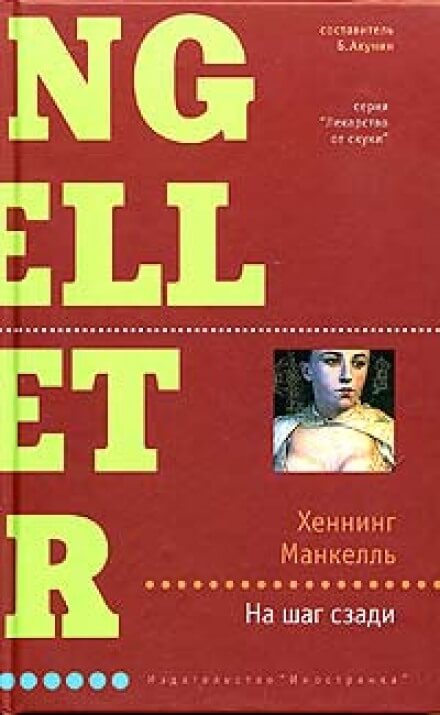 На шаг сзади - Хеннинг Манкелль - Лучшие аудиокниги слушать онлайн бесплатно Новые аудиокниги mp3 (мп3) на сайте mp3-knigi-audio.com