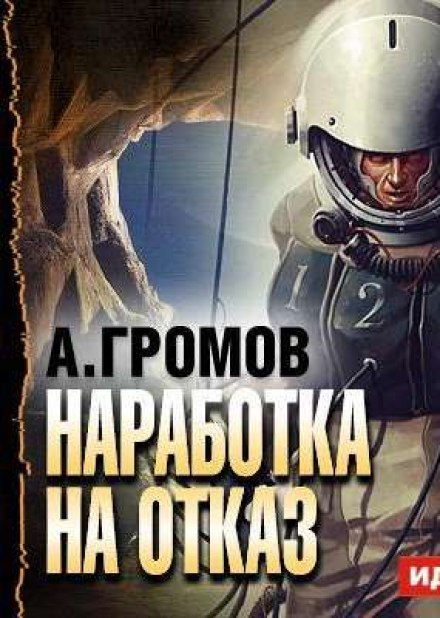 Наработка на отказ - Александр Громов - Лучшие аудиокниги слушать онлайн бесплатно Новые аудиокниги mp3 (мп3) на сайте mp3-knigi-audio.com