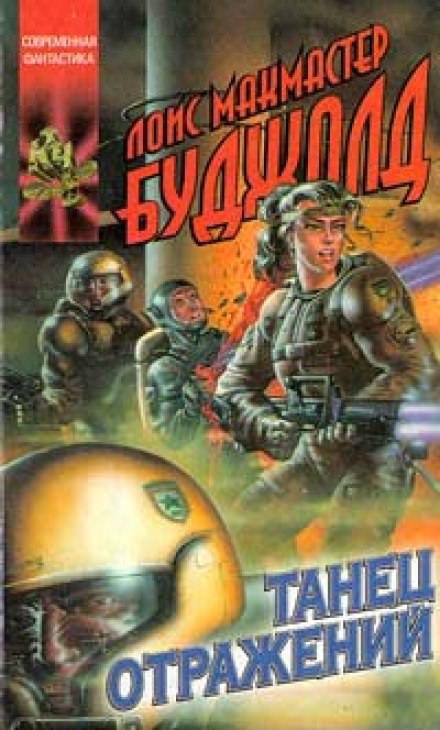 Танец отражений - Лоис Макмастер Буджолд - Лучшие аудиокниги слушать онлайн бесплатно Новые аудиокниги mp3 (мп3) на сайте mp3-knigi-audio.com