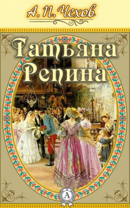 Татьяна Репина - Антон Чехов - Лучшие аудиокниги слушать онлайн бесплатно Новые аудиокниги mp3 (мп3) на сайте mp3-knigi-audio.com