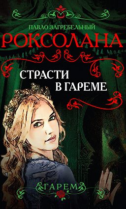 Страсти в гареме - Павел Загребельный - Лучшие аудиокниги слушать онлайн бесплатно Новые аудиокниги mp3 (мп3) на сайте mp3-knigi-audio.com
