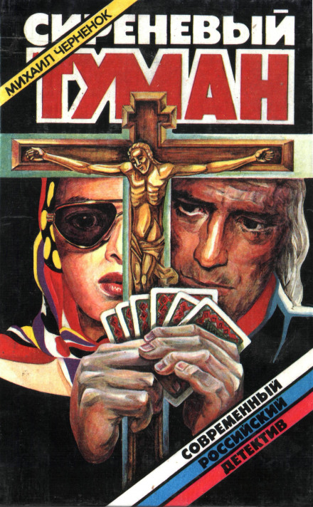 Сиреневый туман - Михаил Чернёнок - Лучшие аудиокниги слушать онлайн бесплатно Новые аудиокниги mp3 (мп3) на сайте mp3-knigi-audio.com