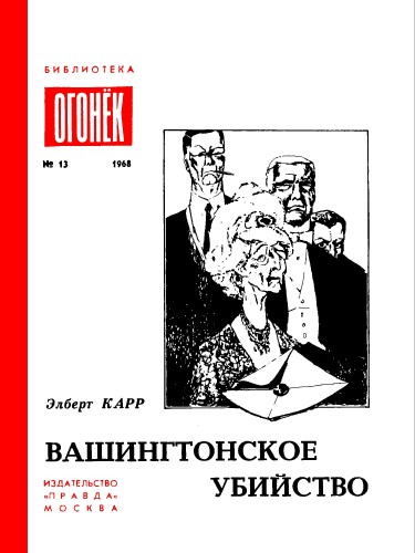 Вашингтонское убийство - Элберт Карр - Лучшие аудиокниги слушать онлайн бесплатно Новые аудиокниги mp3 (мп3) на сайте mp3-knigi-audio.com