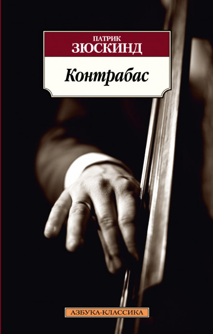 Контрабас - Патрик Зюскинд - Лучшие аудиокниги слушать онлайн бесплатно Новые аудиокниги mp3 (мп3) на сайте mp3-knigi-audio.com
