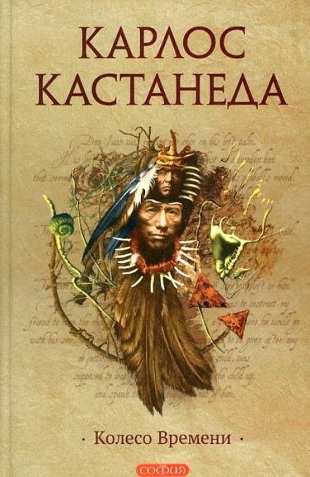 Колесо Времени - Карлос Кастанеда - Лучшие аудиокниги слушать онлайн бесплатно Новые аудиокниги mp3 (мп3) на сайте mp3-knigi-audio.com
