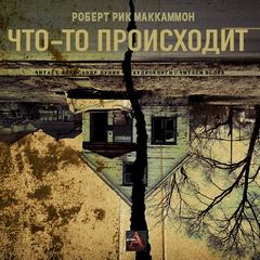 Что-то происходит - Роберт Маккаммон - Лучшие аудиокниги слушать онлайн бесплатно Новые аудиокниги mp3 (мп3) на сайте mp3-knigi-audio.com