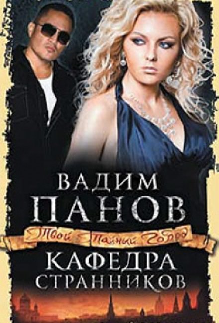 Кафедра Странников - Вадим Панов - Лучшие аудиокниги слушать онлайн бесплатно Новые аудиокниги mp3 (мп3) на сайте mp3-knigi-audio.com