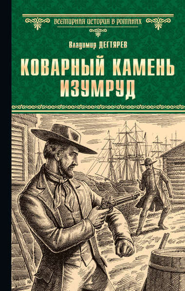 Коварный камень изумруд - Владимир Дегтярев - Лучшие аудиокниги слушать онлайн бесплатно Новые аудиокниги mp3 (мп3) на сайте mp3-knigi-audio.com