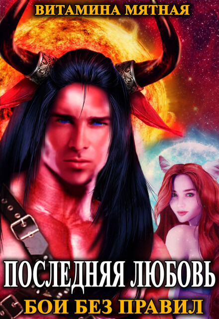 Бои без правил - Витамина Мятная - Лучшие аудиокниги слушать онлайн бесплатно Новые аудиокниги mp3 (мп3) на сайте mp3-knigi-audio.com