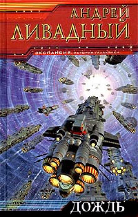 Дождь - Андрей Ливадный - Лучшие аудиокниги слушать онлайн бесплатно Новые аудиокниги mp3 (мп3) на сайте mp3-knigi-audio.com