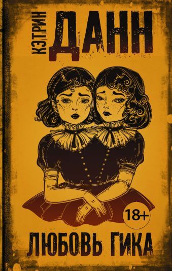 Любовь гика - Кэтрин Данн - Лучшие аудиокниги слушать онлайн бесплатно Новые аудиокниги mp3 (мп3) на сайте mp3-knigi-audio.com