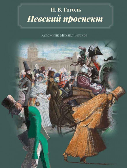 Невский проспект - Николай Гоголь - Лучшие аудиокниги слушать онлайн бесплатно Новые аудиокниги mp3 (мп3) на сайте mp3-knigi-audio.com