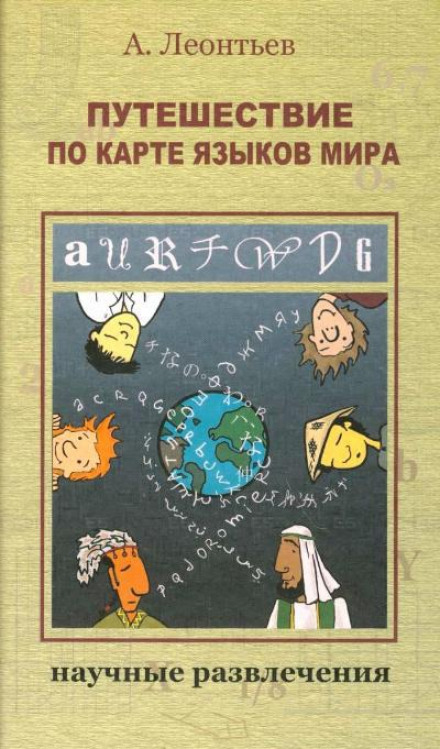 Путешествие по карте языков мира - Алексей Леонтьев - Лучшие аудиокниги слушать онлайн бесплатно Новые аудиокниги mp3 (мп3) на сайте mp3-knigi-audio.com