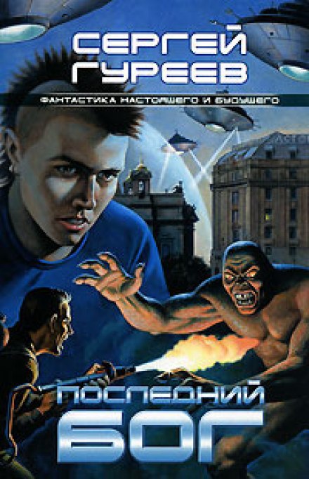 Последний Бог - Сергей Гуреев - Лучшие аудиокниги слушать онлайн бесплатно Новые аудиокниги mp3 (мп3) на сайте mp3-knigi-audio.com