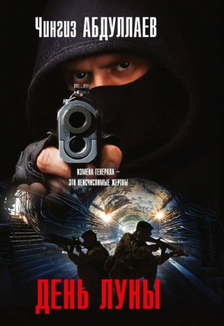День Луны - Чингиз Абдуллаев - Лучшие аудиокниги слушать онлайн бесплатно Новые аудиокниги mp3 (мп3) на сайте mp3-knigi-audio.com