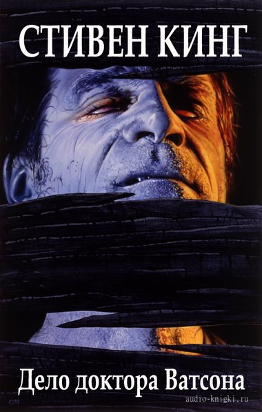 Дело доктора Ватсона - Стивен Кинг - Лучшие аудиокниги слушать онлайн бесплатно Новые аудиокниги mp3 (мп3) на сайте mp3-knigi-audio.com