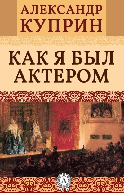 Как я был актером - Александр Куприн - Лучшие аудиокниги слушать онлайн бесплатно Новые аудиокниги mp3 (мп3) на сайте mp3-knigi-audio.com