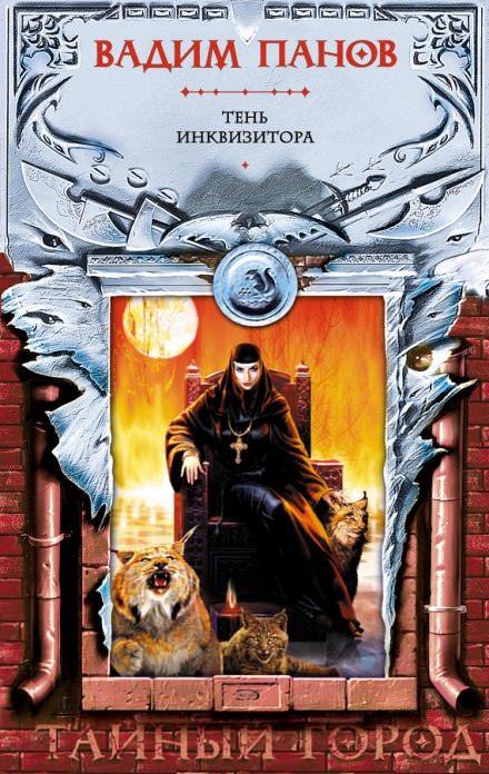 Тень Инквизитора - Вадим Панов - Лучшие аудиокниги слушать онлайн бесплатно Новые аудиокниги mp3 (мп3) на сайте mp3-knigi-audio.com