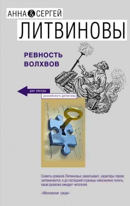 Ревность волхвов - Анна Литвинова, Сергей Литвинов - Лучшие аудиокниги слушать онлайн бесплатно Новые аудиокниги mp3 (мп3) на сайте mp3-knigi-audio.com