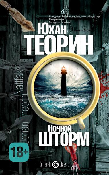 Ночной шторм - Юхан Теорин - Лучшие аудиокниги слушать онлайн бесплатно Новые аудиокниги mp3 (мп3) на сайте mp3-knigi-audio.com