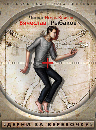 Дерни за веревочку - Вячеслав Рыбаков - Лучшие аудиокниги слушать онлайн бесплатно Новые аудиокниги mp3 (мп3) на сайте mp3-knigi-audio.com