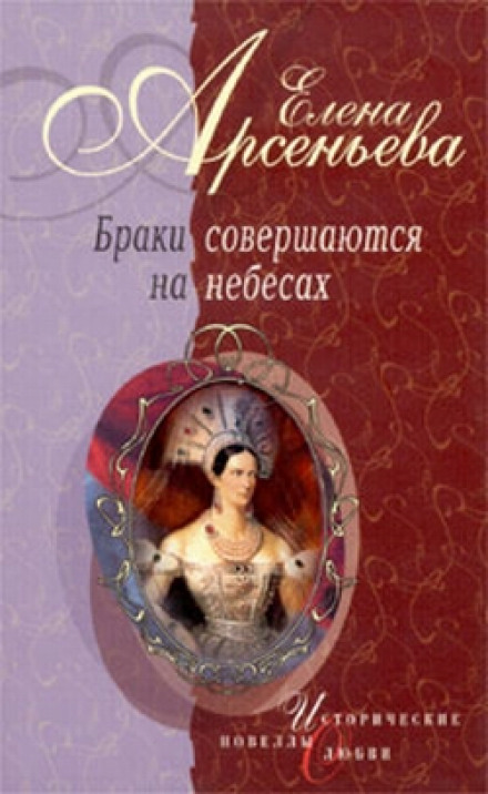 Браки совершаются на небесах - Елена Арсеньева - Лучшие аудиокниги слушать онлайн бесплатно Новые аудиокниги mp3 (мп3) на сайте mp3-knigi-audio.com