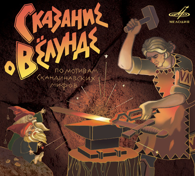 Сказание о Вёлунде - Лучшие аудиокниги слушать онлайн бесплатно Новые аудиокниги mp3 (мп3) на сайте mp3-knigi-audio.com