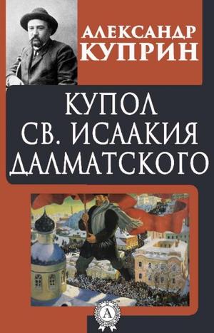 Купол Святого Исаакия Далматского - Александр Куприн - Лучшие аудиокниги слушать онлайн бесплатно Новые аудиокниги mp3 (мп3) на сайте mp3-knigi-audio.com