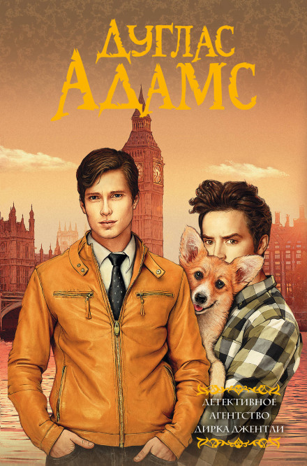 Долгое безумное чаепитие души - Дуглас Адамс - Лучшие аудиокниги слушать онлайн бесплатно Новые аудиокниги mp3 (мп3) на сайте mp3-knigi-audio.com