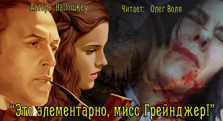 Это элементарно, мисс Грейнджер! - HallowKey - Лучшие аудиокниги слушать онлайн бесплатно Новые аудиокниги mp3 (мп3) на сайте mp3-knigi-audio.com