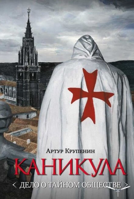 Каникула. Дело о тайном обществе - Артур Крупенин - Лучшие аудиокниги слушать онлайн бесплатно Новые аудиокниги mp3 (мп3) на сайте mp3-knigi-audio.com