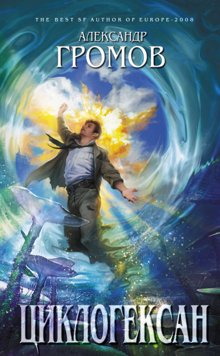 Циклогексан - Александр Громов - Лучшие аудиокниги слушать онлайн бесплатно Новые аудиокниги mp3 (мп3) на сайте mp3-knigi-audio.com