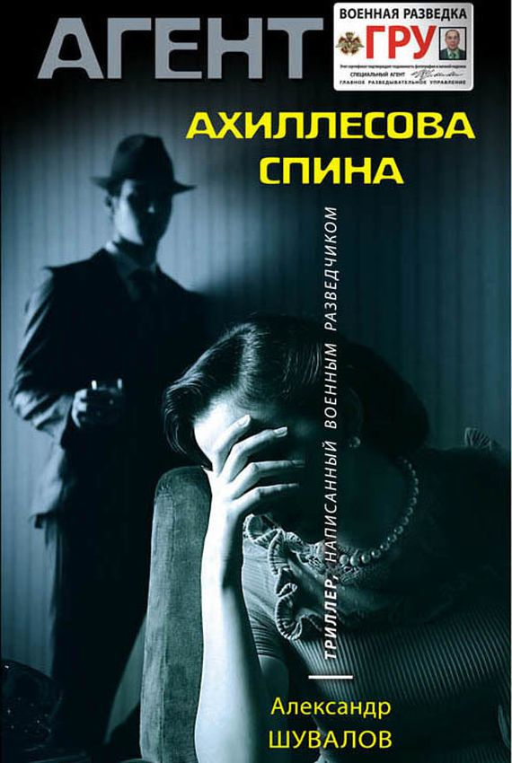 Агент ГРУ. Ахиллесова спина - Александр Шувалов - Лучшие аудиокниги слушать онлайн бесплатно Новые аудиокниги mp3 (мп3) на сайте mp3-knigi-audio.com