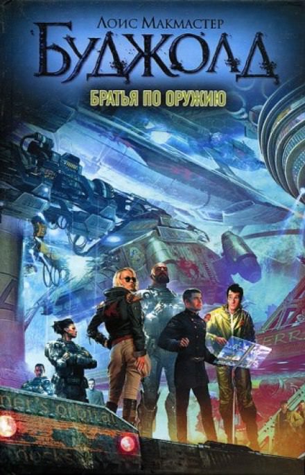 Братья по оружию - Лоис Макмастер Буджолд - Лучшие аудиокниги слушать онлайн бесплатно Новые аудиокниги mp3 (мп3) на сайте mp3-knigi-audio.com