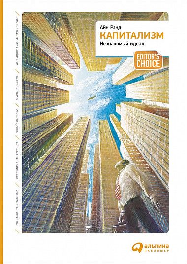 Капитализм. Незнакомый идеал - Айн Рэнд - Лучшие аудиокниги слушать онлайн бесплатно Новые аудиокниги mp3 (мп3) на сайте mp3-knigi-audio.com