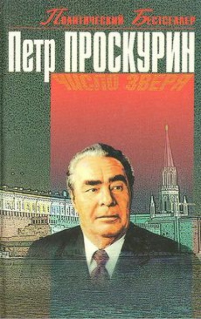 Число Зверя - Пётр Проскурин - Лучшие аудиокниги слушать онлайн бесплатно Новые аудиокниги mp3 (мп3) на сайте mp3-knigi-audio.com