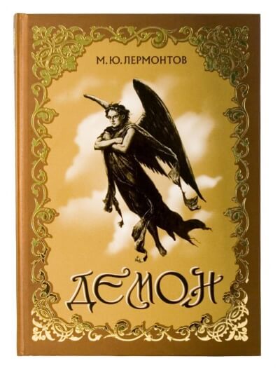 Демон - Михаил Лермонтов - Лучшие аудиокниги слушать онлайн бесплатно Новые аудиокниги mp3 (мп3) на сайте mp3-knigi-audio.com