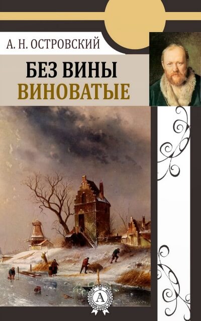 Без вины виноватые - Александр Островский - Лучшие аудиокниги слушать онлайн бесплатно Новые аудиокниги mp3 (мп3) на сайте mp3-knigi-audio.com