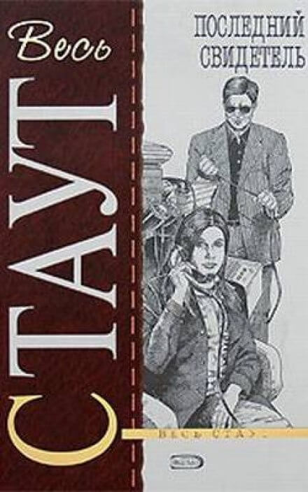 Последний свидетель - Рекс Стаут - Лучшие аудиокниги слушать онлайн бесплатно Новые аудиокниги mp3 (мп3) на сайте mp3-knigi-audio.com