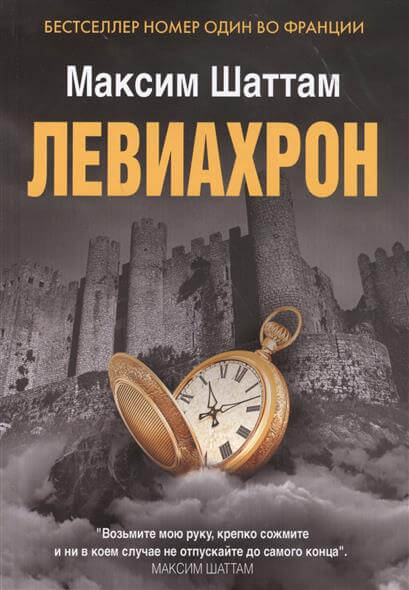 Левиахрон - Максим Шаттам - Лучшие аудиокниги слушать онлайн бесплатно Новые аудиокниги mp3 (мп3) на сайте mp3-knigi-audio.com
