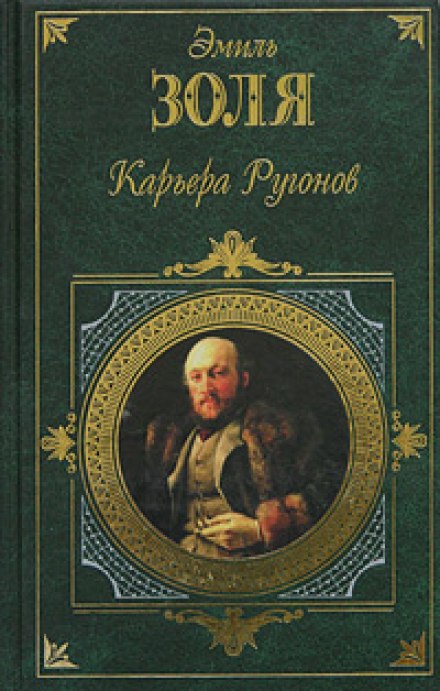 Карьера Ругонов - Эмиль Золя - Лучшие аудиокниги слушать онлайн бесплатно Новые аудиокниги mp3 (мп3) на сайте mp3-knigi-audio.com