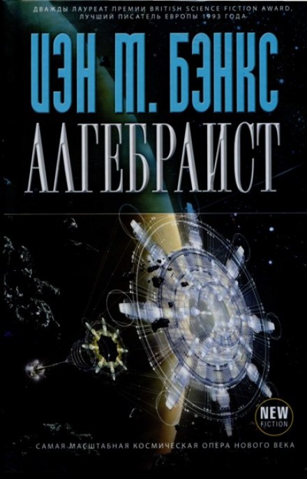 Алгебраист - Иэн Бэнкс - Лучшие аудиокниги слушать онлайн бесплатно Новые аудиокниги mp3 (мп3) на сайте mp3-knigi-audio.com