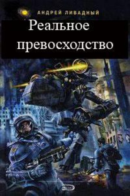 Реальное превосходство - Андрей Ливадный - Лучшие аудиокниги слушать онлайн бесплатно Новые аудиокниги mp3 (мп3) на сайте mp3-knigi-audio.com