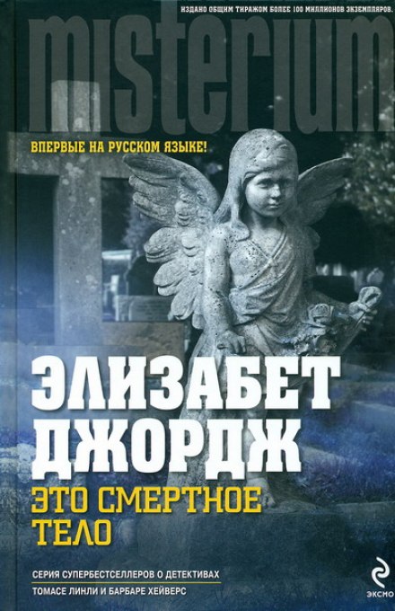 Это смертное тело - Элизабет Джордж - Лучшие аудиокниги слушать онлайн бесплатно Новые аудиокниги mp3 (мп3) на сайте mp3-knigi-audio.com