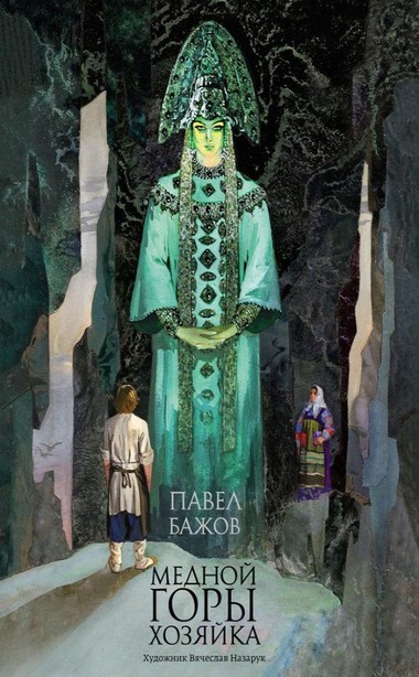 Хозяйка Медной горы. Земляничная поляна. Серебряное копытце - Павел Бажов - Лучшие аудиокниги слушать онлайн бесплатно Новые аудиокниги mp3 (мп3) на сайте mp3-knigi-audio.com