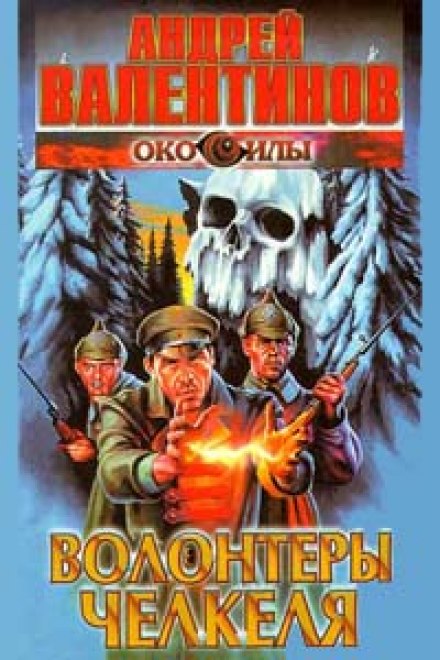 Волонтеры Челкеля - Андрей Валентинов - Лучшие аудиокниги слушать онлайн бесплатно Новые аудиокниги mp3 (мп3) на сайте mp3-knigi-audio.com
